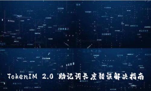 TokenIM 2.0 助记词长度错误解决指南