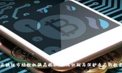 区块链市场投机骗局揭秘：如何识别与保护自己
