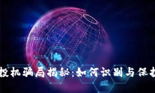 区块链市场投机骗局揭秘：如何识别与保护自己的投资