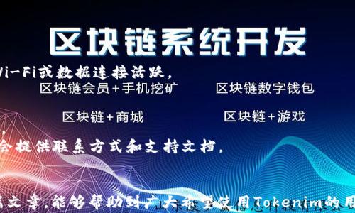 
besioti手机无法安装Tokenim的解决方案与常见问题解析/besioti

关键词：
Tokenim, 手机安装, 解决方案/guanjianci

引言
随着数字货币的崛起，越来越多的投资者关注Tokenim等相关应用程序来管理和交易他们的加密资产。然而，手机用户在安装Tokenim时常常遇到各种问题，如无法下载、安装失败等情况。这篇文章将详细介绍如何解决手机安装Tokenim的问题，并为您解答常见相关问题，让您的安装过程更加顺利。

问题一：为什么手机无法下载Tokenim？
在尝试下载Tokenim时，用户可能会遇到无法下载的情况。这种情况可能由多个因素造成，下面将详细解读这些原因并提供解决方案。
1. **网络问题**：在下载应用程序之前，确保您的网络连接正常。如果网络不稳定，可能会导致下载失败。建议切换到稳定的Wi-Fi网络尝试下载。
2. **存储空间不足**：检查手机的存储空间，如果存储不足，可能会导致下载失败。清理不必要的文件和应用程序，以腾出足够的存储空间。
3. **应用商店的地域限制**：有些应用在某些地区的应用商店可能无法使用。您可能需要使用VPN来模拟您在其他地区的下载位置。
4. **操作系统不兼容**：Tokenim可能需要特定版本的操作系统才能运行。确保您的手机操作系统是最新的，或检查Tokenim的官方网站查找系统要求。
5. **设备限制**：某些老旧或低配置的手机可能无法支持Tokenim的运行。您可以尝试在功能更强的设备上进行下载。

问题二：Tokenim安装失败的常见原因是什么？
在下载完成后，许多用户会遇到安装失败的问题。造成这一问题的原因也有多种可供探讨。
1. **未能满足系统要求**：Tokenim对处理器、内存和操作系统版本有一定要求。如果设备未达到这些要求，安装将自动失败。在安装之前，请务必查阅相应的系统要求。
2. **缺少权限**：Tokenim需要一些权限才能运行，例如存储、网络等。如果没有授予这些权限，将无法成功安装。您可以在设置中找到应用权限管理，将这些权限全部授予。
3. **第三方应用的干扰**：有时，手机上安装的某些安全软件或清理工具可能会干扰Tokenim的安装。尝试临时关闭这些应用，以查看能否完成安装。
4. **软件包损坏**：下载过程中发生中断或错误，可能导致下载的安装包损坏。此时，需要删除已下载的Tokenim安装包，重新进行下载。
5. **操作不当**：用户在安装过程中可能没有按照提示进行操作，导致安装失败。请仔细阅读所有安装提示，以确保按照说明操作。

问题三：如何在Android设备上安装Tokenim？
对于Android用户来说，安装Tokenim的步骤较为简单，以下是详细的安装步骤：
1. **确保设备兼容性**：首先确认您的Android设备满足Tokenim的最低系统要求。如果您的设备比较老旧，您可能需要考虑升级设备。
2. **访问官方网站**：为了确保下载的安全，建议直接访问Tokenim的官方网站。在网站上找到最新版本的应用下载链接。
3. **下载APK文件**：点击下载链接，自动开始下载Tokenim APK文件。请确认下载文件的大小和官方网站提供的相吻合，以避免下载到恶意软件。
4. **开启未知来源的安装**：在Android设备的设置中，前往“安全”选项，开启“未知来源”，允许从非官方渠道安装应用。
5. **安装应用**：找到下载好的APK文件，点击安装。根据系统的提示进行相关操作，接受使用条款和权限，等待安装完成。
6. **完成安装并打开应用**：安装完成后，您可以在应用程序列表中找到Tokenim并打开它。

问题四：如何在iOS设备上安装Tokenim？
对于iOS用户，安装Tokenim的过程会稍显不同，具体如下：
1. **访问App Store**：打开您的iOS设备，找到App Store应用。
2. **搜索Tokenim**：在App Store的搜索栏中输入“Tokenim”，然后寻找官方应用。请确保作者信息是官方团队。
3. **检查系统要求**：确保您的iOS设备版本符合Tokenim的要求。通常，较旧设备需要更新到最新iOS版本。
4. **确认网络连接**：在下载前，确保您的设备连接至Wi-Fi网络，以避免移动流量产生的费用。
5. **下载与安装**：点击“获取”按钮，输入Apple ID密码或使用指纹识别进行确认。等待应用自动下载并安装。
6. **初始设置**：打开Tokenim后，您可能需要进行初始设置，提供一些权限或注册账户。请按照屏幕上的指示完成设置。

问题五：如何解决Tokenim使用过程中遇到的其他问题？
用户在安装并运行Tokenim后，可能会遇到其他各种问题，如登录失败、功能无法使用等。以下是解决这些问题的一些建议：
1. **网络连接问题**：Tokenim的正常使用依赖于稳定的网络服务。如果出现登录失败的情况，首先检查您的网络连接，确保Wi-Fi或数据连接活跃。
2. **账户问题**：如果是登录账户失败，检查您输入的用户名和密码是否正确，或者尝试使用“忘记密码”功能进行重置。
3. **应用更新**：Tokenim不时会推出更新以修复已知问题，确保您的应用是最新版本。在应用商店中检查是否有更新可用。
4. **清理缓存和数据**：长时间使用应用后，缓存数据可能会影响应用表现。尝试在手机的设置中清理Tokenim的缓存和数据。
5. **联系客服支持**：如您遇到的任何问题无法通过自身解决，请联系Tokenim的客服团队，寻求专业支持。通常，官方网站上会提供联系方式和支持文档。

总结
本文介绍了如何解决手机无法安装Tokenim的问题，以及在使用过程中可能会遇到的各种常见问题与应对策略。希望通过这篇文章，能够帮助到广大希望使用Tokenim的用户，使他们能够顺利下载并享受数字货币管理的便捷服务。