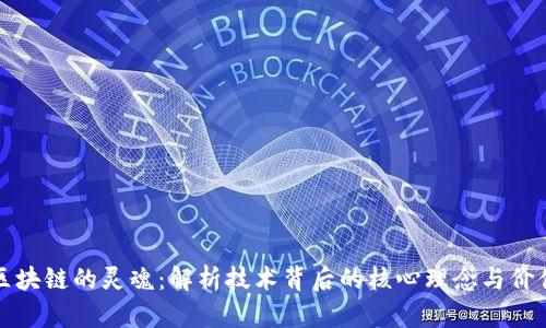 区块链的灵魂：解析技术背后的核心理念与价值