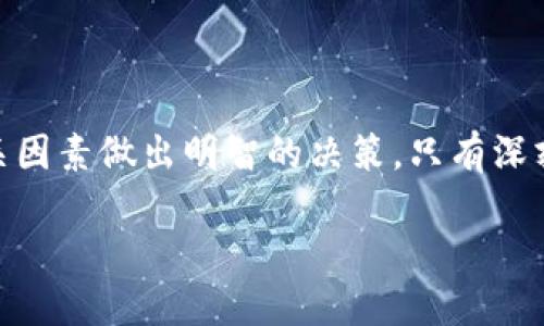 介绍：硬件钱包与软件钱包的定义

在加密货币的世界中，安全性是一个至关重要的主题。而在多种类型的加密钱包中，硬件钱包和软件钱包是最常见的两种选择。它们的基本功能都是存储和管理用户的加密货币，但两者在实现方式、使用场景及安全性方面却有显著的差异。

硬件钱包是一种专用设备，通常看起来像是USB闪存驱动器，专门为存储加密货币的私钥设计。它们通过离线方式保证私钥的安全性，通常不会直接连接到互联网，从而降低了黑客攻击的风险。

软件钱包则是安装在计算机、手机或其他设备上的应用程序。它们通常以一个方便的用户界面提供更多的功能，比如交易、支付以及查看市场行情。然而，软件钱包因为常常直接连接到互联网，面临的安全隐患相对更大。

硬件钱包与软件钱包的主要区别

1. **安全性**：硬件钱包由于其物理存在和离线特性，更加安全。用户的私钥是保存在设备内部的，并且不会暴露于互联网上。而软件钱包的私钥可能会存储在联网的设备上，更容易受到黑客攻击。

2. **易用性**：软件钱包通常拥有更友好的用户界面，便于用户进行操作，比如快速转账和查看投资组合等。而硬件钱包的界面通常较为简陋，可能需要额外的设置步骤，这对某些初学者来说可能稍显复杂。

3. **价格**：硬件钱包通常需要购买实物设备，价格可能在几十到几百美元不等。而软件钱包通常是免费的，用户只需要下载并安装应用程序。

使用场景：何时使用硬件钱包与软件钱包

硬件钱包的典型使用场景主要集中在长期投资者或需要存储大量加密货币的用户。例如，如果用户计划长期持有比特币或其他加密资产，他们更倾向于使用硬件钱包，确保私钥的安全性。

软件钱包则适合那些进行频繁交易或小额支付的用户。例如，日常消费，如在商店使用加密货币支付，通常可以选择安装在手机上的软件钱包，因为这样操作更为方便和迅速。

潜在风险：硬件钱包与软件钱包的安全隐患

尽管硬件钱包在安全性方面优于软件钱包，但它们并非绝对安全。黑客可以通过物理攻击或恶意软件感染等手段盗取设备中的信息。此外，用户在购买硬件钱包时要确保来源可信，以免购买到被篡改的设备。

软件钱包虽然便利，但其安全性稍逊一筹。由于它们常常联网，用户的设备可能会受到恶意软件的攻击。此外，用户在下载软件时需要谨慎，避免安装到恶意程序，这可能导致私人密钥被盗。

选择合适钱包的因素

在选择硬件钱包与软件钱包时，用户需考虑几个因素：
1. **安全性需求**：如果用户管理的资金量大，建议使用硬件钱包。如果只进行小额交易，软件钱包可能更为适合。

2. **使用习惯**：对于习惯频繁交易的用户，软件钱包的便利性可能更有吸引力。反之，如果用户只想长期投资，硬件钱包会更合适。

3. **预算**：硬件钱包需要一定的购置费用，而软件钱包一般都是免费的，因此预算也是购买决策的重要因素。

结论：无论选择硬件钱包还是软件钱包，安全应该是首要考虑的问题

总的来说，硬件钱包和软件钱包各有其优缺点，用户需根据自身的需求和情况选择合适的工具。无论选择哪种钱包，用户都应保持安全意识，定期更新软件、使用强密码，并在存储私钥时谨慎小心。

相关问题探讨

1. **硬件钱包的工作原理是什么？**
2. **软件钱包的安全性如何保证？**
3. **如何选择适合的加密货币钱包？**
4. **硬件钱包与软件钱包的保养方法有哪些？**
5. **在使用加密钱包时常见的误区有哪些？**

问题1：硬件钱包的工作原理是什么？

硬件钱包的工作原理非常简单却极为高效。它与其他设备（如计算机或智能手机）通过USB或蓝牙等方式连接。但在连接之后，关键的信息仍然被保存在硬件钱包内部，私钥不会在连接的设备上留下痕迹。

硬件钱包的工作流程一般如下：

1. **生成密钥**：硬件钱包在生产时，通常会自动生成一对公私钥。公钥可以公开用于接收资金，而私钥则需要得到严格保护，仅用于授权支出。

2. **签名交易**：当用户想要发送加密货币时，他们在软件钱包中创建一个交易请求，并将其发送到硬件钱包。硬件钱包接收到请求后，会在内部对交易进行签名，但是这发生在硬件钱包内部，而不是在联网的计算机上，这样大幅增强了安全性。

3. **广播交易**：经过签名后，硬件钱包将交易信息返回给电脑或手机，随后由设备界面将其广播到区块链网络。这个过程完成了资金的转移，同时也保护了私钥。

硬件钱包不仅是安全的替代方案，还是最先进的加密货币存储方式，将用户的资金安全性推至极致。

问题2：软件钱包的安全性如何保证？

软件钱包的安全性是一个多层面的问题，涉及到软件本身的设计、安全措施和用户的使用习惯。虽然软件钱包的对比硬件钱包在安全性上略有不足，但通过一些安全实践和设计原则，可以最大限度减少风险。

1. **加密措施**：大多数软件钱包都采用强加密技术来保护用户的数据，包括私钥和相关的个人信息。确保钱包应用使用的是最新的加密标准是非常重要的。

2. **两步验证**：许多钱包支持双重身份验证（2FA），这是一个额外的安全层，即使用户的密码被泄露，黑客也难以进入账户。用户在登录时需要提供一个二次验证的信息，例如手机短信验证码。

3. **软件更新**：不定期更新钱包软件以修补漏洞是非常重要的。钱包服务提供商会定期发布更新，以应对新兴的安全威胁。因此，保持软件及时更新可以有效提升安全性。

4. **注意网络环境**：用户在使用软件钱包时，切勿在公用Wi-Fi或不安全的网络环境中进行交易。使用虚拟专用网络（VPN）可以额外增强安全性。

5. **私钥管理**：用户应该了解如何妥善管理自己的私钥，尽量不要将其保存在联网的设备上。务必使用密码保护措施，并定期备份钱包，尤其是在更换设备时。

尽管软件钱包有其安全隐患，但结合上述安全措施，用户仍然可以相对安全地进行加密货币的存储和交易。

问题3：如何选择适合的加密货币钱包？

选择适合的加密货币钱包可以从多个角度考虑，包括安全性、方便性和功能等。以下是一些关键的选择标准：

1. **安全性**：确认钱包的安全性是首要考虑的问题。检查钱包是否提供多重重么entication、加密方法，及其开发公司的信誉。此外，硬件钱包一般提供更高的安全级别，而软件钱包应具有良好的加密和安全特性。

2. **用户体验**：访问体验、界面友好性及易用性也是一个不可忽视的因素。特别是对于初学者来说，选择一个操作简单、用户界面友好的钱包可以大大降低进入壁垒。

3. **支持的币种**：一些钱包可能只支持特定类型的加密货币，因此根据用户的需求选择可以更有效管理的币种的专用钱包。

4. **社区和支持**：查阅钱包的用户反馈以及在线社区的活跃性，选择有活跃支持团队以及用户基础的产品，可以在遇到问题时得到及时的解答。

5. **平台兼容性**：确认钱包是否能兼容用户的操作系统（如Windows、iOS、Android等），这影响到在不同设备选择中的灵活性。

综合考虑以上因素，可以帮助用户选择出最适合自己的加密货币钱包。

问题4：硬件钱包与软件钱包的保养方法有哪些？

无论是硬件钱包还是软件钱包，正确的保养和管理都可以提升其使用寿命和安全性。以下是一些保养技巧：

1. **定期更新**：对于软件钱包，确保及时下载并安装更新，以有效防范潜在的安全漏洞。而对于硬件钱包，定期访问厂商网站获取固件更新也是必要的。

2. **安全存储**：硬件钱包需存放在安全的地方，避免在潮湿、高温或物理打击的环境中保存。使用塑料袋或封装点，以降低意外损坏或丢失的风险。

3. **备份私钥**：无论使用哪种钱包形式，都需要将私钥和助记词备份，并妥善保管。建议将备份存储在物理媒介上，如纸质或外部存储设备，尽量避免电子存储。

4. **保护设备**：保护钱包使用的设备，例如安装防病毒软件并定期扫描，以减少恶意软件感染的风险。对于软件钱包，可以避免在不安全的网络使用，并保持设备的功能安全。

5. **定期检查**：定期检查钱包中的资产和交易记录，可提前识别潜在问题。如果发现可疑交易或墙外因素影响，及时进行风险评估和相应处置。

通过合理的保养和管理，用户可以显著提高硬件钱包和软件钱包的安全性，减少潜在的损失。

问题5：在使用加密钱包时常见的误区有哪些？

在加密钱包的使用过程中，用户常常会犯一些误区，这些误区可能导致严重的安全隐患或资产损失。以下是一些常见的误区：

1. **不懂得私钥的重要性**：很多初学者可能不知道私钥是钱夹资产的生命线，丢失私钥相当于失去钱包。因此，私钥需要妥善保管，不要随意与他人分享。

2. **随意下载应用**：一些用户可能不加选择地下载钱包应用，忽视了安全性和信誉评估。建议只从官方渠道或信誉良好的源下载应用，并注意应用的评论和评分。

3. **忽视软件更新**：由于对钱包软件更新的重要性缺乏了解，许多用户可能会选择忽视定期更新。这使得钱包面临较高的攻击风险，因为厂商常常通过更新来修复已知的安全漏洞。

4. **在公共Wi-Fi下使用**：在不安全的公共Wi-Fi环境下交易或访问钱包也是一个常见的误区，极易被黑客监测到数据。应避免在公共Wi-Fi下操作，必要时使用VPN加密上网。

5. **未备份私钥和助记词**：有些用户可能认为只要不常用就可以不备份钱包数据，但一旦设备损坏或丢失，没有备份将导致不可挽回的损失。建议定期备份私钥和助记词，并存放在安全的地方。

理解这些常见误区，有助于用户更安全有效地使用加密钱包，避免因小失大。

总结

硬件钱包和软件钱包各有其优势与不足，用户在选择时应根据自己的需求，结合安全性、方便性和其他相关因素做出明智的决策。只有深刻理解每种钱包的运作原理、使用场景及存在的风险，才能更好地管理自己的加密货币资产。

希望通过这些信息，能够帮助用户在加密货币的管理上做出更明智的选择，同时确保资产的安全性。