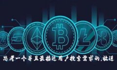 思考一个并且最接近用户搜索需求的，放进