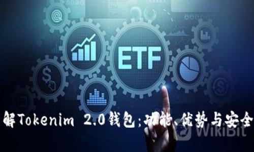 全面了解Tokenim 2.0钱包：功能、优势与安全性分析