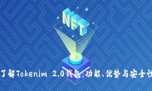 全面了解Tokenim 2.0钱包：功能、优势与安全性分析