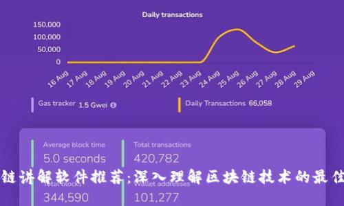 区块链讲解软件推荐：深入理解区块链技术的最佳工具