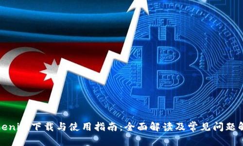 Tokenim下载与使用指南：全面解读及常见问题解析