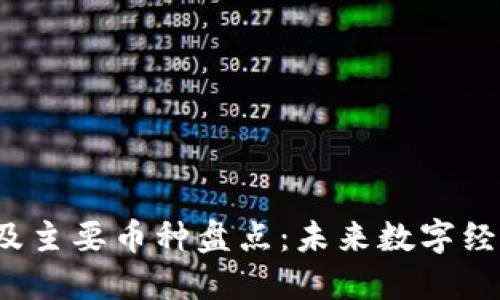 区块链3.0项目及主要币种盘点：未来数字经济的趋势与机遇