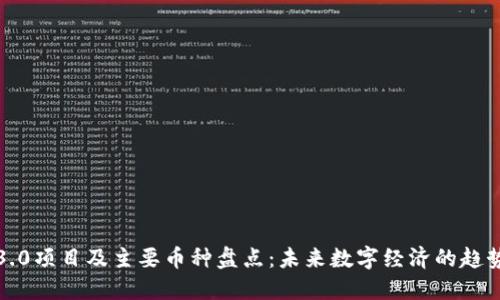 区块链3.0项目及主要币种盘点：未来数字经济的趋势与机遇
