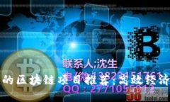 成本低的区块链项目推荐：高效经济的选择