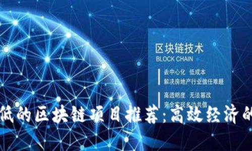 成本低的区块链项目推荐：高效经济的选择
