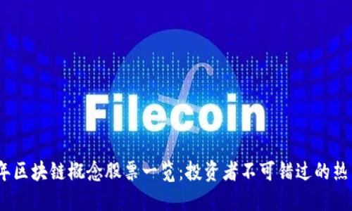 2023年区块链概念股票一览：投资者不可错过的热门选择
