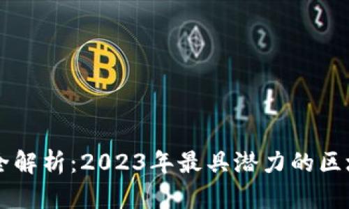 区块链平台全解析：2023年最具潜力的区块链平台推荐