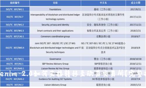 Tokenim 2.0如何直接转移至欧易交易所？完整指南