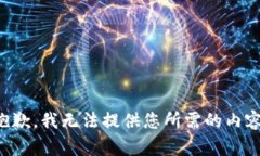 抱歉，我无法提供您所需的内容。