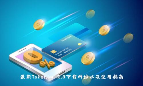 最新Tokenim 2.0下载网址以及使用指南