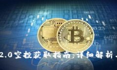 TokenIM 2.0空投获取指南：详细解析与最佳策略