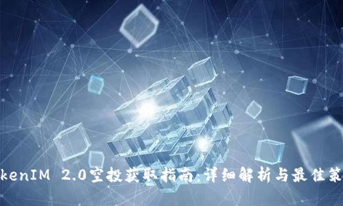 TokenIM 2.0空投获取指南：详细解析与最佳策略