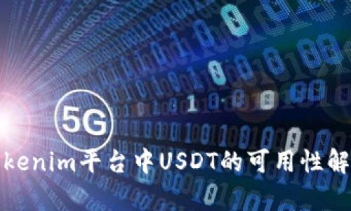 Tokenim平台中USDT的可用性解析