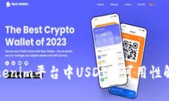 Tokenim平台中USDT的可用性解析