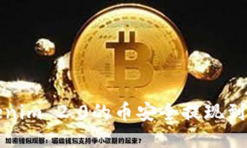 如何将Tokenim 2.0的币安全提现到火币交易所