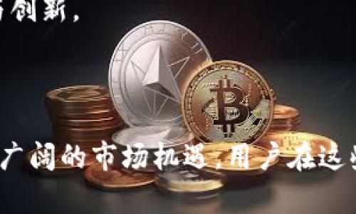    了解Gate与TokenIM 2.0：区块链技术在数字资产管理中的应用  / 
 guanjianci  Gate, TokenIM 2.0, 区块链技术  /guanjianci 

### 介绍

在区块链技术迅猛发展的今天，数字资产的管理与交易方式也在不断演变。Gate与TokenIM 2.0是当前比较受关注的两个项目之一，它们分别在数字资产交易与管理领域发挥着重要的作用。本文将详细介绍这两个项目的基本概念、特点及其在区块链行业中的应用，并探讨与这两个项目相关的五个问题。

### 什么是Gate？

Gate是一种去中心化的数字资产交易平台，致力于为用户提供安全、高效的交易服务。用户可以通过Gate平台进行各种类型的数字资产的买卖，包括比特币、以太坊等主流加密货币。Gate平台不仅提供了交易服务，还致力于提升用户的交易体验，通过智能合约、大数据分析等技术手段，确保用户交易过程中的透明性和安全性。

Gate平台的主要优势在于其去中心化特性，用户的资产完全掌控在自己手中，避免了中心化平台可能出现的安全风险。Gate还通过区块链技术，建立了一套高效的交易机制，压缩了交易过程中的中间环节，降低了交易成本，提高了效率。

### 什么是TokenIM 2.0？

TokenIM 2.0是一个专注于数字资产管理的应用平台，旨在为用户提供一个安全、便捷的资产管理解决方案。TokenIM 2.0在前一版本的基础上进行了多项，增加了用户友好的界面和多种资产管理工具，用户可以通过它轻松管理自己的数字资产，包括查看资产余额、实时价格、交易记录等。

TokenIM 2.0还引入了多签名钱包、大数据分析等技术，提高了资产管理的安全性和效率。用户不仅可以在平台上进行资产管理，还可以参与社群互动，获取实时行业资讯，从而更好地把握市场动态。

### Gate与TokenIM 2.0的区别与联系

虽然Gate和TokenIM 2.0都是基于区块链技术的数字资产相关平台，但它们的核心功能和服务定位存在一定的差异。Gate主要是交易平台，专注于为用户提供高效的交易体验；而TokenIM 2.0则更加注重数字资产的管理，帮助用户安全、便捷地管理其资产。

两者的联系在于，都使用了去中心化的技术来确保用户资产的安全。此外，它们都致力于通过技术手段用户体验，提升资金的流动性，并通过社区互动增强用户的参与感。

### 相关问题探讨

#### 1. Gate的交易机制有哪些关键特点？

Gate的交易机制简介
Gate的交易机制是其核心竞争力之一，主要体现在以下几个方面：

去中心化特性
Gate平台的去中心化交易机制确保了用户的资产在交易过程中始终由用户自己掌控，降低了由于平台安全漏洞导致资产损失的风险。这一特性吸引了大量注重资产安全的用户。

智能合约应用
Gate还利用智能合约来自动化交易过程中的某些环节，减少了人为干预，提升了交易的透明性和安全性。同时，智能合约能够确保交易条件的一致性，避免了传统交易方式中常见的纠纷问题。

高流动性与低交易成本
通过减少中间环节，Gate能够提供高流动性，用户可以在平台上以更低的成本进行数字资产的买卖。这一特点对频繁交易的小额投资者尤为重要，因为每笔交易都可能在日积月累中带来可观的费用。

#### 2. TokenIM 2.0如何提升用户的资产管理效率？

TokenIM 2.0的资产管理界面
TokenIM 2.0的设计注重用户体验，界面简洁直观，用户可以轻松上手管理自己的资产。其提供的多种功能如实时价格监控、资产分布分析等，极大地简化了用户的管理流程。

多签名钱包的安全性
在TokenIM 2.0中，多签名钱包的引入为资产增加了一层额外的安全保护。用户在进行资金转移时，需要多个私钥的签名，确保只有经过多方验证的操作才能成功执行。

实时数据分析与报告功能
TokenIM 2.0还提供了实时数据分析功能，用户可以实时查看市场动态及个人资产表现。这些数据的透明性和可视化，让用户能够及时做出投资决策，资产配置，避免损失。

#### 3. 去中心化交易所的优势是什么？

去中心化交易所定义
去中心化交易所（DEX）是基于区块链技术建立的交易平台，允许用户在没有中心化管理机构的情况下直接进行交易。

用户掌控权与安全性
去中心化交易所的最大优势在于用户对于自己资产的绝对掌控。相较于中心化交易所，去中心化交易所通过区块链提供透明的交易记录和不可篡改的资产管理，用户无需将资金托管给第三方，从源头上避免了平台被盗窃或操纵的风险。

抗审查性与自由交易
去中心化交易所的另一个重要优势是抗审查性。任何用户都可以在去中心化交易所上自由交易，与此同时，去中心化交易所的交易记录公开透明，任何人为操控的可能性降到最低。这使得用户在交易时能获得更大的自由和灵活性。

#### 4. Gate与TokenIM 2.0如何迎合市场需求？

市场需求分析
随着区块链技术的逐步成熟和数字资产的普及，越来越多的用户希望有安全、便捷的方式进行资产交易与管理。Gate与TokenIM 2.0敏锐捕捉到了这一市场需求，分别在交易和资产管理两个方向进行深耕。

用户反馈与功能迭代
通过收集用户反馈，Gate与TokenIM 2.0不断对产品进行迭代升级。根据市场需求定期更新平台功能，如引入新型的交易策略、分析工具及新兴数字资产，确保平台上的用户能及时把握市场趋势，进行高效交易与管理。

加大教育与社群建设力度
为了使更多用户了解区块链及数字资产，Gate与TokenIM 2.0还积极开展教育活动，普及区块链知识。建设健康的社群环境，鼓励用户之间进行技术交流和经验分享，从而提高整体用户粘性及活跃度。

#### 5. 如何评估Gate与TokenIM 2.0的未来前景？

技术发展趋势
随着区块链技术的发展，去中心化应用的前景愈发广阔。Gate与TokenIM 2.0作为行业内的重要参与者，若能持续跟进技术趋势，如引入Layer 2解决方案、跨链交易等，未来将具备更大的竞争力。

市场环境与政策影响
数字资产市场瞬息万变，政策变化及市场波动都会影响技术平台的发展。Gate与TokenIM 2.0需要密切关注政策环境，及时调整发展策略，避免因市场波动而损失用户信任。

用户基础与生态系统建设
真实的用户需求是推动平台发展的原动力。Gate与TokenIM 2.0需要持续扩展用户基础，构建良性的生态系统，吸引更多的用户、开发者和合作伙伴，从而推动自身的扩展与创新。

### 结论

Gate与TokenIM 2.0作为当前区块链领域的重要代表，为用户提供了安全、有效的数字资产管理与交易服务。随着行业的不断发展和技术的迭代，两者在未来有望迎来更加广阔的市场机遇。用户在这些平台上不仅能够进行数字资产的交易与管理，更能享受到去中心化带来的安全、透明的交易体验。同时，用户也应密切关注市场动态与技术更新，做出更加明智的投资决策。