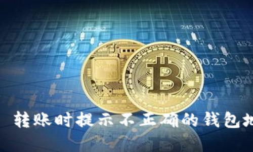 Tokenim 2.0 转账时提示不正确的钱包地址如何解决？