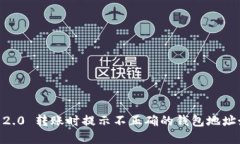 Tokenim 2.0 转账时提示不正确的钱包地址如何解决