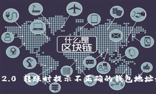Tokenim 2.0 转账时提示不正确的钱包地址如何解决？