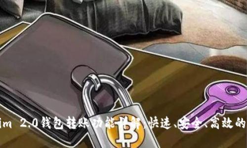 Title: Tokenim 2.0钱包转账功能详解：快速、安全、高效的数字资产管理