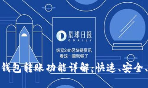 Title: Tokenim 2.0钱包转账功能详解：快速、安全、高效的数字资产管理