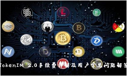 TokenIM 2.0手续费详解及用户常见问题解答