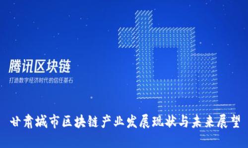 甘肃城市区块链产业发展现状与未来展望