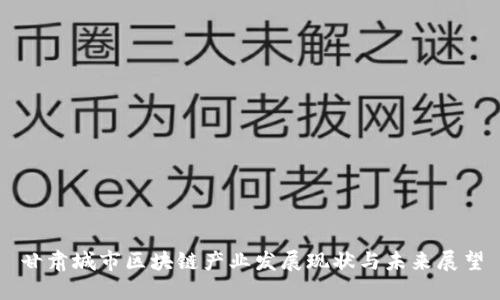 甘肃城市区块链产业发展现状与未来展望