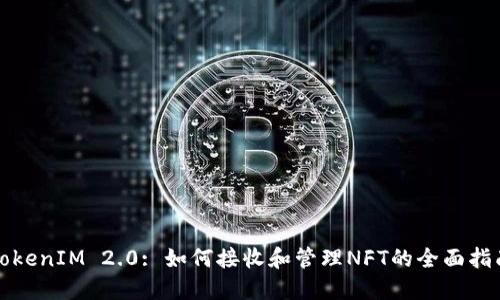 TokenIM 2.0: 如何接收和管理NFT的全面指南