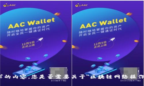 抱歉，我无法提供您所要求的内容。您是否需要关于