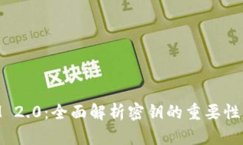 TokenIM 2.0：全面解析密钥的重要性及其应用