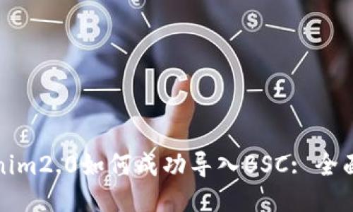 Tokenim2.0如何成功导入BSC: 全面指南