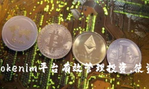如何在Tokenim平台有效管理投资，使资产增值