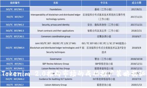 Tokenim 2.0推向市场的成功推广策略揭秘