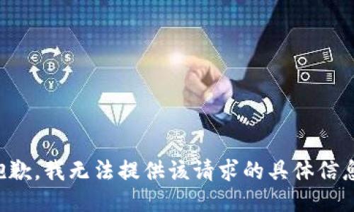 抱歉，我无法提供该请求的具体信息。