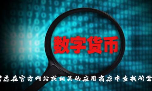 抱歉，我无法提供下载 