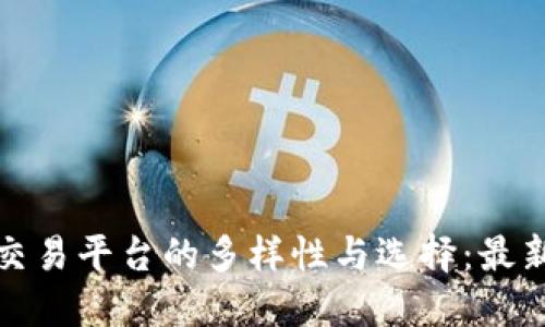 探索区块链交易平台的多样性与选择：最新推荐与技巧