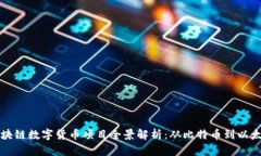 区块链数字货币项目全景解析：从比特币到以太