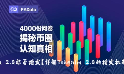Tokenim 2.0能否增发？详解Tokenim 2.0的增发机制与影响