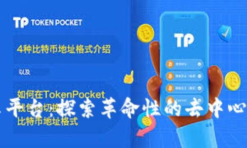 区块链文件分享平台：探索革命性的去中心化存储解决方案