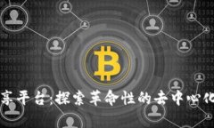 区块链文件分享平台：探索革命性的去中心化存