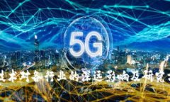 区块链技术对各行业的深远影响及研究方向解析