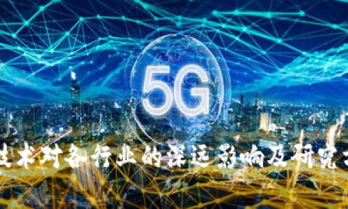 区块链技术对各行业的深远影响及研究方向解析