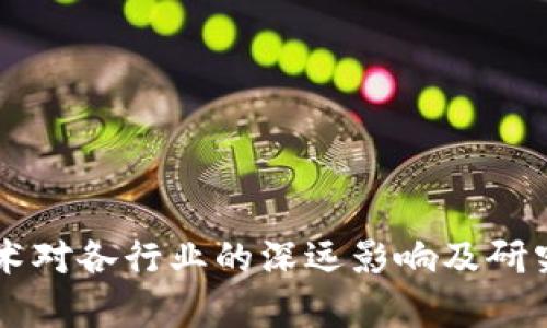 区块链技术对各行业的深远影响及研究方向解析
